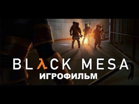 Half life Black mesa ИГРОФИЛЬМ