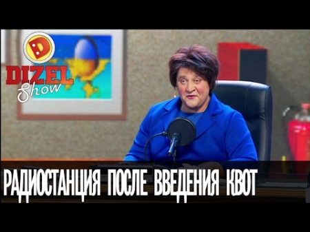 Проблемы украинского языка радиостанция после введения квот Дизель Шоу выпуск 26 17 03 17