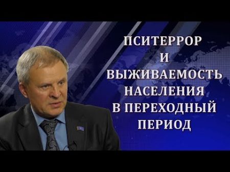 Николай Орлов Пситеррор и выживаемость населения в Переходный период