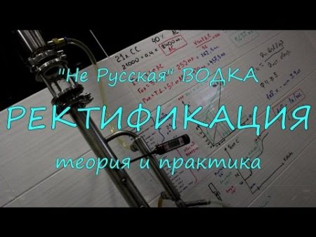 Ректификация Теория и практика