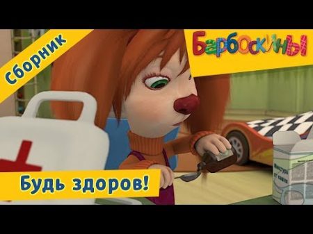 Будь здоров Барбоскины Сборник мультфильмов