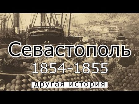 Севастополь 1854 1855 Другая история