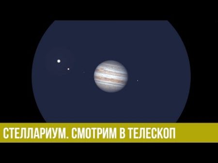 Стеллариум Stellarium Смотрим в телескоп Часть 2