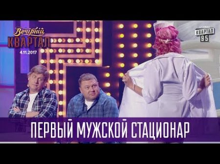 Овощебаза Первый мужской стационар Новый выпуск Вечернего Квартала 2017