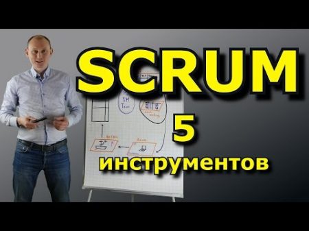 5 ключевых инструментов метода SCRUM