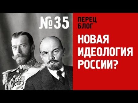 ПБ 35 Царь и Ленин Идеологическая яма России Французский опыт