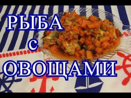 Рыба с овощами Просто и вкусно! Fish with Vegetables