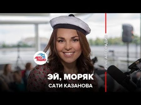 Сати Казанова Эй Моряк из к ф Человек амфибия