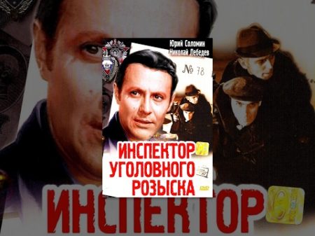 Инспектор уголовного розыска 1971 фильм