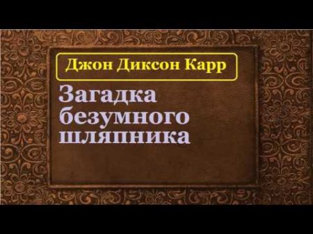 Джон Диксон Карр Загадка безумного щляпника аудиокнига