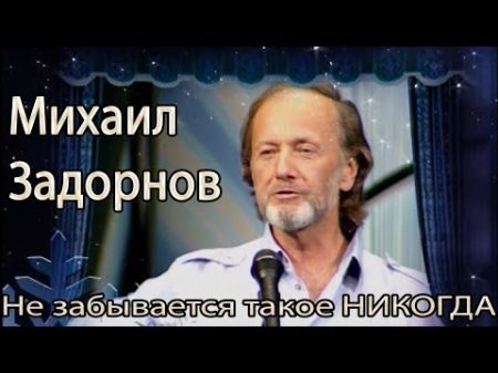 Михаил Задорнов Не забывается такое никогда!