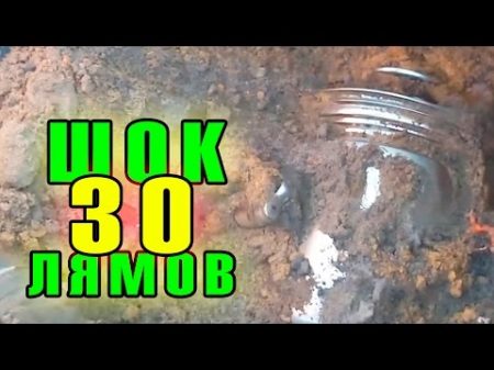 ШОК! КЛАД НА 30 ЛЯМОВ! SHOCK! TREASURE of 30 million!