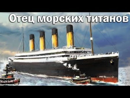 RMS Olympic отец морских титанов