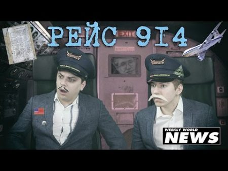 ТАЙНА РЕЙСА 914 Топ Сикрет