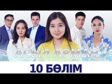 Асыл арман 10 бөлім