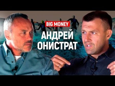 Андрей Онистрат Про бизнес спорт и YouTube Бегущий Банкир подробно о факапах Big Money 30