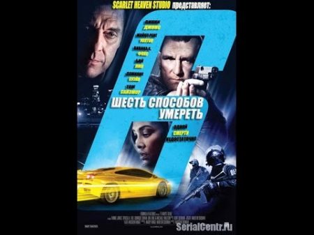 6 способов умереть боевик триллер криминал 2015