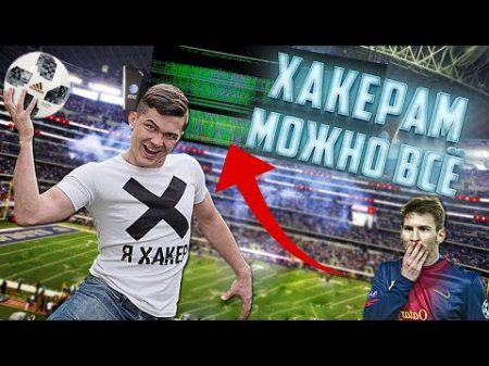 Хакер взломал чемпионат мира по футболу 2018