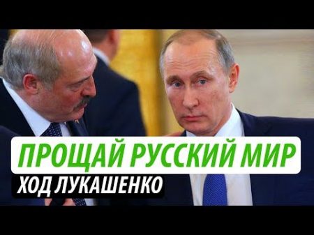 Прощай русский мир Ход Лукашенко