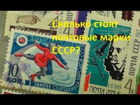 Сколько стоят почтовые марки СССР Как определить реальную цену почтовых марок СССР