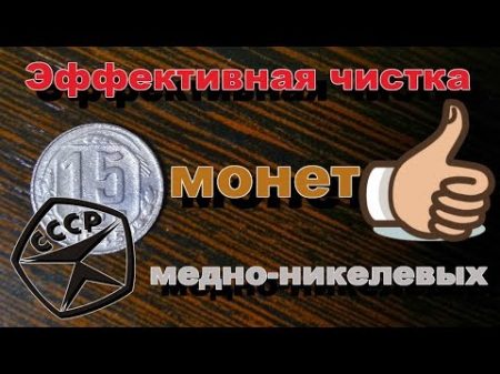 Эффективная чистка медно никелевых монет