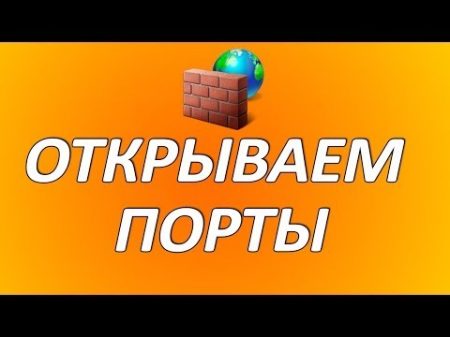 Как открыть порты Подробная инструкция Настройка роутера и Firewall