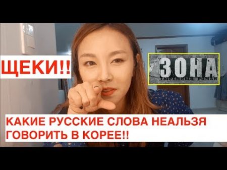 Какие Русские Слова НЕЛЬЗЯ говорить В КОРЕЕ 한국에서 사용하면 안되는 러시아 단어 минкюнха Minkyungha 경하