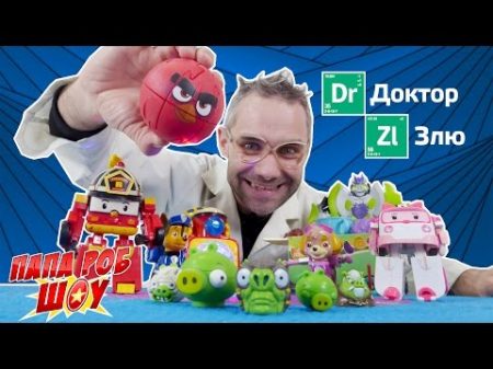 Доктор ЗЛЮ Месть свиньям и создание Angry Birds! Захват канала Папа Роб Шоу