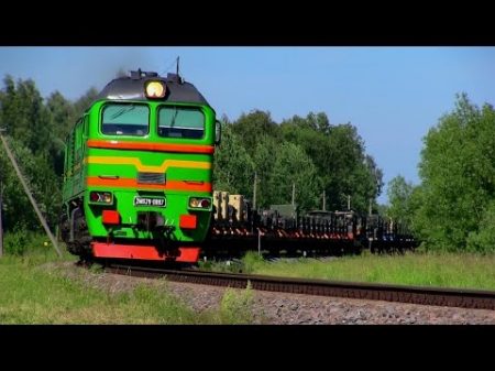 2М62У 0097 с военным поездом 2M62U 0097 with a military train