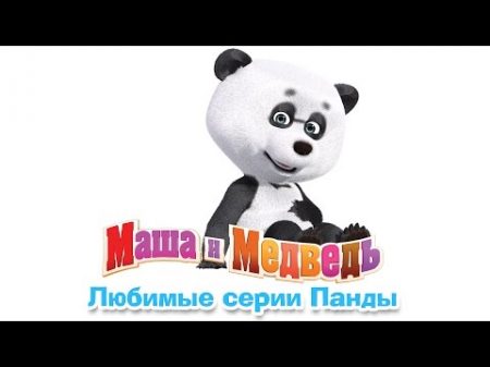 Маша и Медведь Любимые серии Панды Лучший друг Маши Сборник мультфильмов 2016