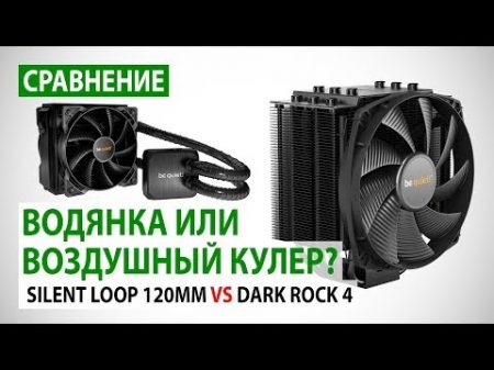 Водянка или воздушный кулер Сравнение be quiet! SILENT LOOP 120MM vs DARK ROCK 4