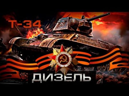 Почему дизель от Т 34 выпускают до сих пор Советские танки и вторая мировая война День Победы