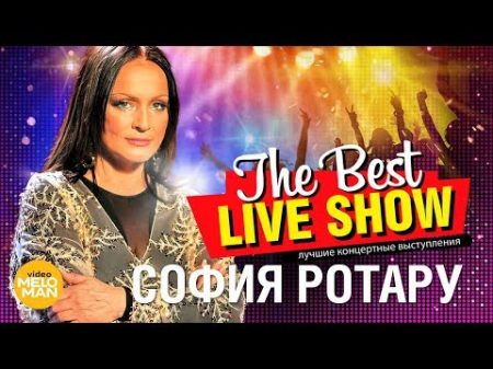 София Ротару The Best Live Show 2018