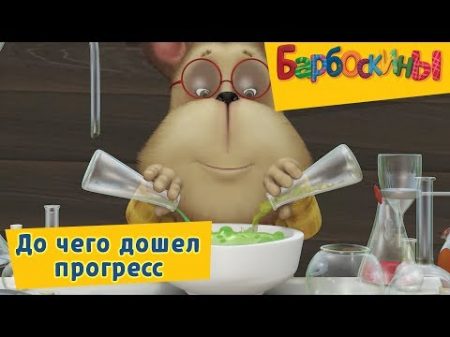 Барбоскины До чего дошел прогресс Сборник мультиков 2017