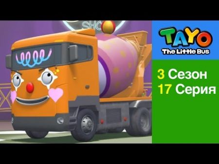 Приключения Тайо сезон 17 серия Цирк машин тяжеловесов мультики для детей про автобусы и машинки