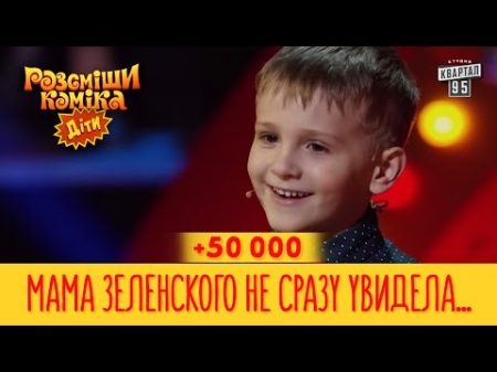 50 000 Мама Зеленского не сразу увидела сына на УЗИ сначала ей показали трейлер Рассмеши Комика