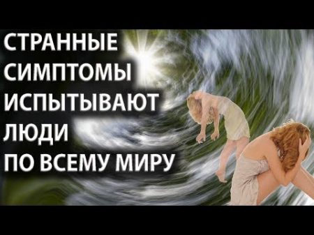 Странные симптомы у людей по всему миру