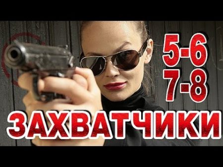 Захватчики 5 6 7 8 серия криминальный сериал