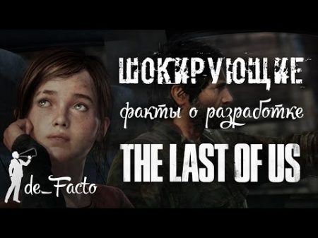 10 фактов о создании The Last Of Us Одни из нас