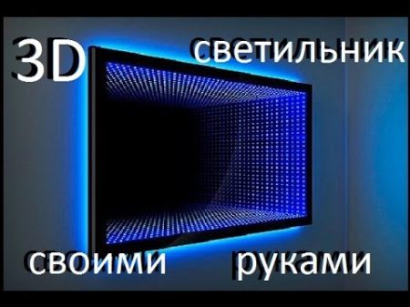 3D LED лампа своими руками