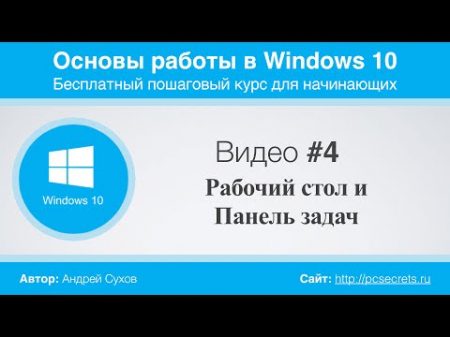 Видео 4 Рабочий стол и Панель задач Windows 10