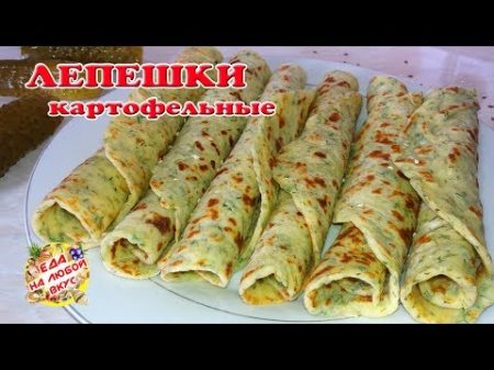 Лепешки картофельные с Зеленью на сковороде Тонкие и быстрые!