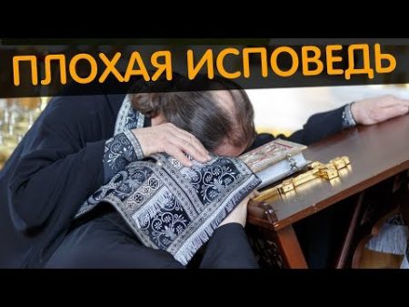 Плохая исповедь Священник Максим Каскун