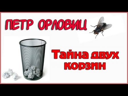 Петр Орловец Тайна двух корзин аудиоспектакль детектив