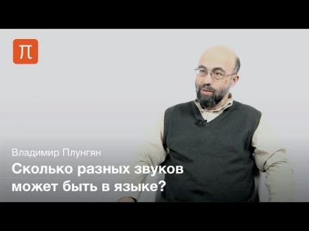 Владимир Плунгян Фонетика языков мира