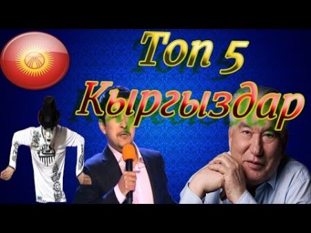 Топ 5 Дүйнөгө таанылган кыргыздар кыргызча видеолор Кыргызча ырлар Кыргызстан Чынгыз Айтматов