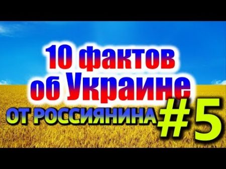 10 ФАКТОВ ОБ УКРАИНЕ ОТ РОССИЯНИНА 5