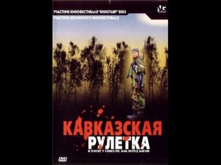 Кавказская рулетка 2002 фильм