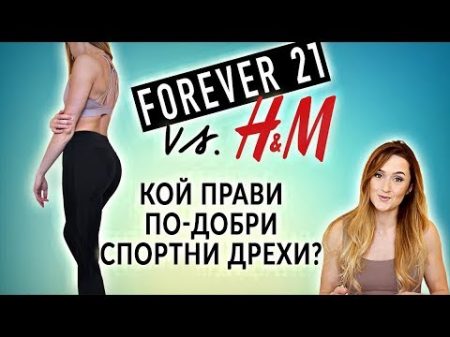 Forever 21 vs H M Кой прави по дорби спортни дрехи Спортни продукти за Декември