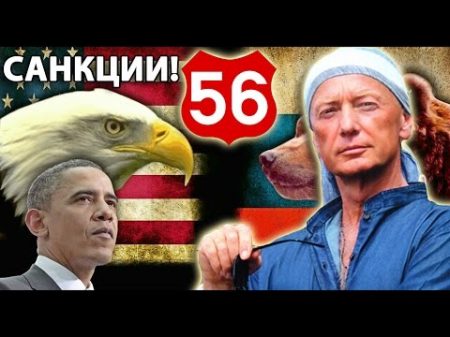 Михаил Задорнов Ответ на санкции Путин Обама Жириновский